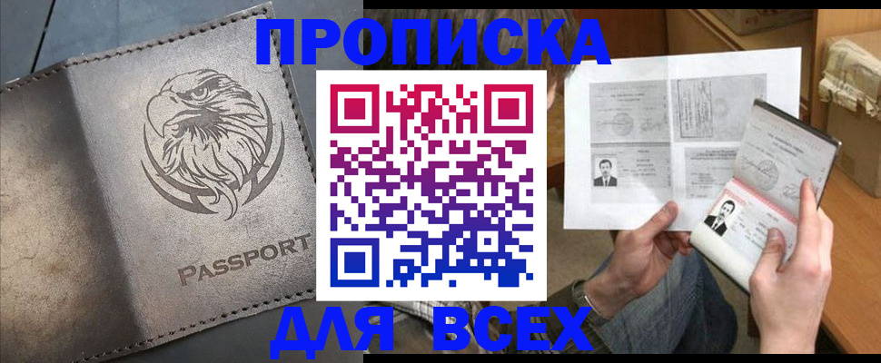 купить прописку в Яранске